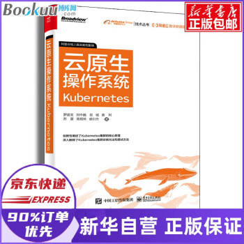 《云原生操作系统Kubernetes罗建龙阿里云数字新基建系列新华自营速发》[22M]百度网盘|亲测有效|pdf下载