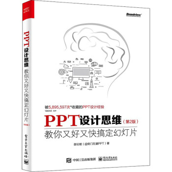 《PPT设计思维教你又好又快搞定幻灯片》[32M]百度网盘|亲测有效|pdf下载