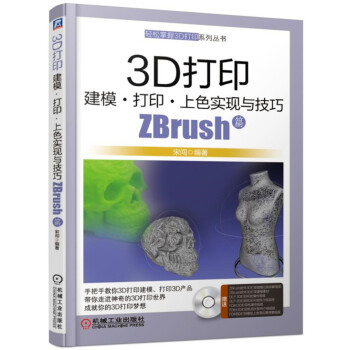 《3D打印建模打印上色实现与技巧ZBrush篇》[38M]百度网盘|亲测有效|pdf下载