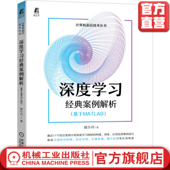 《深度学习经典案例解析基于MATLAB赵小川人工智能机器学习计算机科学技术源代码》[24M]百度网盘|亲测有效|pdf下载