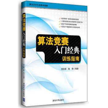 《书书籍算法竞赛入门经典：训练指南刘汝佳,陈锋编著》[34M]百度网盘|亲测有效|pdf下载