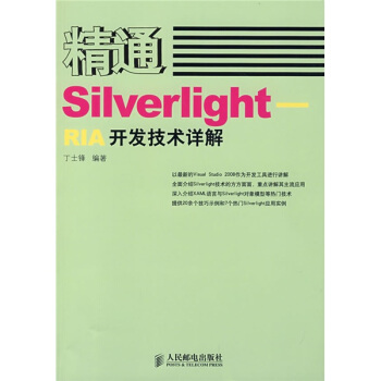 《精通SilverlightRIA开发技术详解》[36M]百度网盘|亲测有效|pdf下载