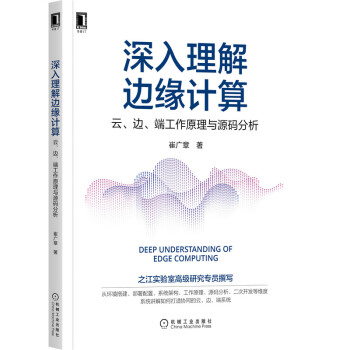 《深入理解边缘计算：云、边、端工作原理与源码分析》[34M]百度网盘|亲测有效|pdf下载