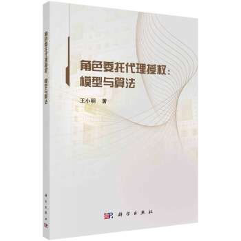 《角色委托代理授权：模型与算法》[28M]百度网盘|亲测有效|pdf下载