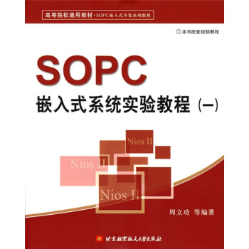 《SOPC嵌入式系统实验教程1》[29M]百度网盘|亲测有效|pdf下载