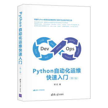 《Python自动化运维快速入门》[22M]百度网盘|亲测有效|pdf下载