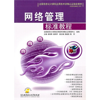 《全国信息化计算机应用技术资格认证指定教材：网络管理标准教程》[23M]百度网盘|亲测有效|pdf下载