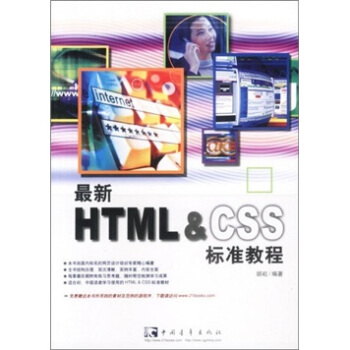 《最新HTML&CSS标准教程》[37M]百度网盘|亲测有效|pdf下载