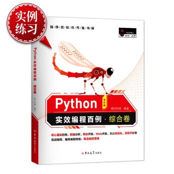 《Python实效编程百例·综合卷》[56M]百度网盘|亲测有效|pdf下载