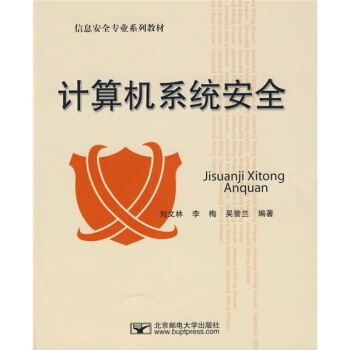 《计算机系统安全》[36M]百度网盘|亲测有效|pdf下载