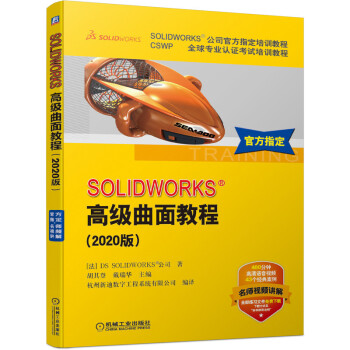 《SOLIDWORKS高级曲面教程》[34M]百度网盘|亲测有效|pdf下载