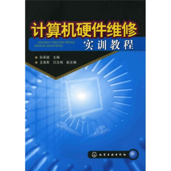 《计算机硬件维修实训教程》[41M]百度网盘|亲测有效|pdf下载
