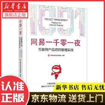 《网易一千零一夜：互联网产品项目管理实战网易杭研项目管理部　著》[42M]百度网盘|亲测有效|pdf下载