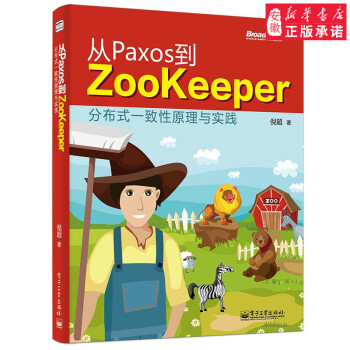 《从Paxos到Zookeeper(分布式一致性原理与实践大型网站和分布式系统开发教材编程教程程序》[53M]百度网盘|亲测有效|pdf下载