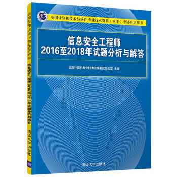 《信息安全工程师至年试题分析与解答》[35M]百度网盘|亲测有效|pdf下载