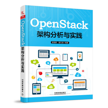 《OpenStack架构分析与实践》[55M]百度网盘|亲测有效|pdf下载