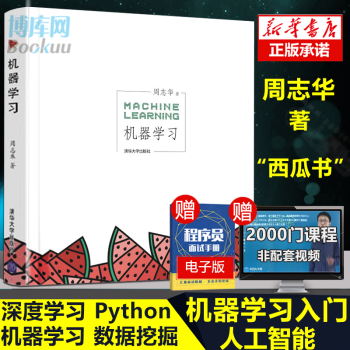 《新版】机器学习周志华西瓜书人工智能的未来入门教程京东文学奖-年度新锐入围作品》[25M]百度网盘|亲测有效|pdf下载