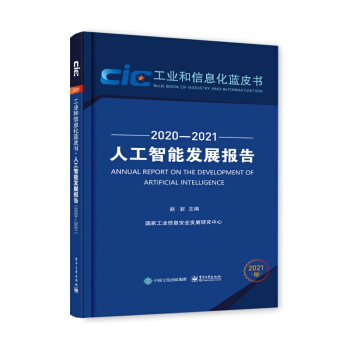 《人工智能发展报告计算机与互联网人工智能赵岩工业信息安全发》[30M]百度网盘|亲测有效|pdf下载