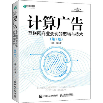 《计算广告互联网商业变现的市场与技术刘鹏,王超著计算机理论、基础知识WX》[49M]百度网盘|亲测有效|pdf下载