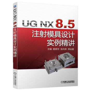 《UGNX8.5注射模具设计实例精讲》[52M]百度网盘|亲测有效|pdf下载