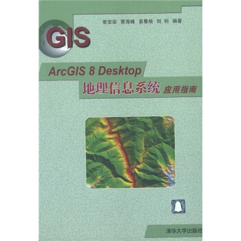 《ArcGIS8Desktop地理信息系统应用指南》[45M]百度网盘|亲测有效|pdf下载