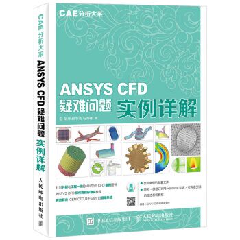 《CAE分析大系ANSYSCFD疑难问题实例详解ANSYSCFD操作流程标准化教程书籍建模网》[55M]百度网盘|亲测有效|pdf下载