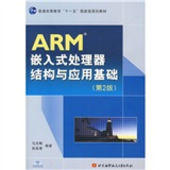 《ARM嵌入式处理器结构与应用基础》[38M]百度网盘|亲测有效|pdf下载