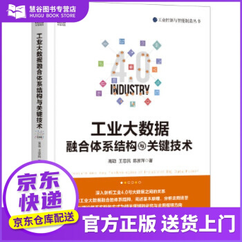 《工业大数据融合体系结构与关键技术高聪王忠民陈彦萍机械工业》[44M]百度网盘|亲测有效|pdf下载
