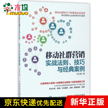 《移动社群营销实战法则技巧与经典案例》[55M]百度网盘|亲测有效|pdf下载