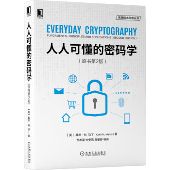 《人人可懂的密码学》[27M]百度网盘|亲测有效|pdf下载