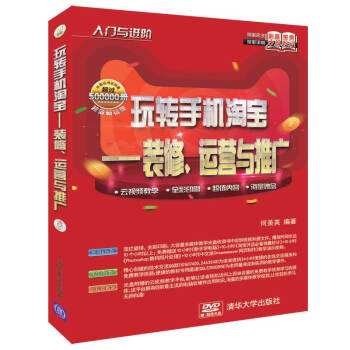 《入门与进阶·玩转手机淘宝：装修、运营与推广》[24M]百度网盘|亲测有效|pdf下载