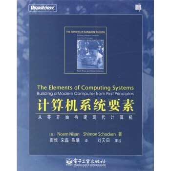 《计算机系统要素：从零开始构建现代计算机》[23M]百度网盘|亲测有效|pdf下载
