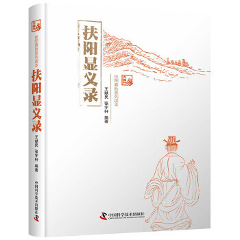 《扶阳显义录王献民张宇轩中国科学技术》[33M]百度网盘|亲测有效|pdf下载