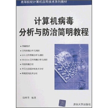 《计算机病毒分析与防治简明教程》[45M]百度网盘|亲测有效|pdf下载