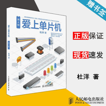 《爱上单片机第4版杜洋单片机制作从入门到精通》[42M]百度网盘|亲测有效|pdf下载