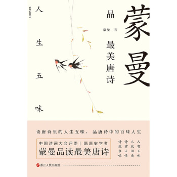 《蒙曼品美唐诗:人生五味》[20M]百度网盘|亲测有效|pdf下载