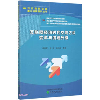 《互联网经济时代交易方式变革与流通升级》[58M]百度网盘|亲测有效|pdf下载