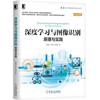 《深度学习与图像识别：原理与实践》[47M]百度网盘|亲测有效|pdf下载