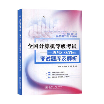 《一级MSOffice考试题库级解析上海交通》[37M]百度网盘|亲测有效|pdf下载