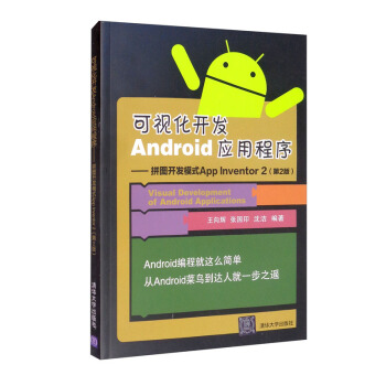 《可视化开发Android应用程序：拼图开发模式AppInventor2》[42M]百度网盘|亲测有效|pdf下载