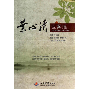 《叶心清医案选》[41M]百度网盘|亲测有效|pdf下载