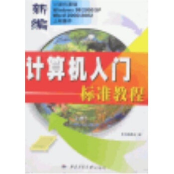 《新编计算机入门标准教程》[20M]百度网盘|亲测有效|pdf下载