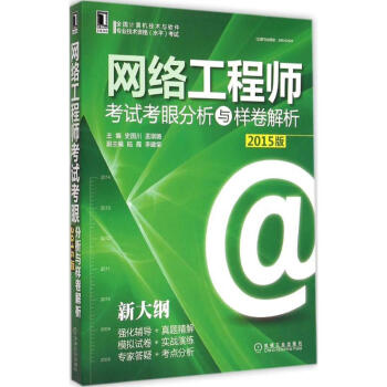 《网络工程师考试考眼分析与样卷解析》[25M]百度网盘|亲测有效|pdf下载