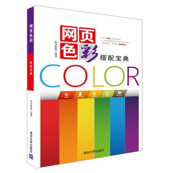 《网页色彩搭配宝典》[31M]百度网盘|亲测有效|pdf下载