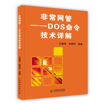 《非常网管——DOS命令技术详解》[50M]百度网盘|亲测有效|pdf下载