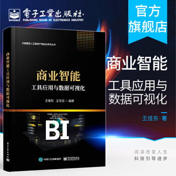 《商业智能工具应用与数据可视化大数据及人工智能产教融合系列丛书王佳东科技网》[51M]百度网盘|亲测有效|pdf下载