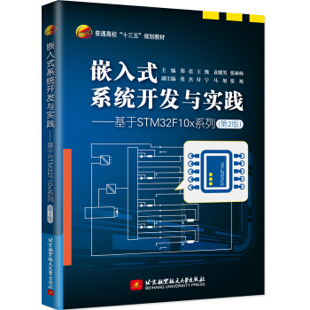 《嵌入式系统开发与实践——基于STMFx系列》[27M]百度网盘|亲测有效|pdf下载