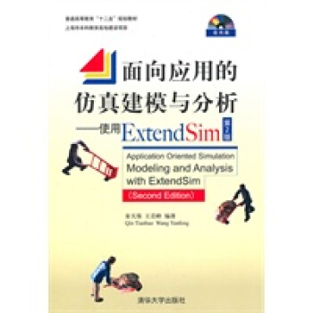 《面向应用的仿真建模与分析——使用ExtendSim秦天保,王岩峰著》[24M]百度网盘|亲测有效|pdf下载