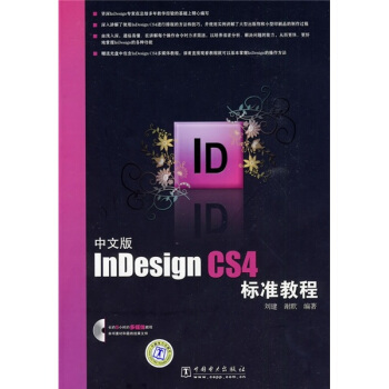 《中文版InDesignCS4标准教程》[27M]百度网盘|亲测有效|pdf下载