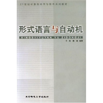 《形式语言与自动机》[31M]百度网盘|亲测有效|pdf下载
